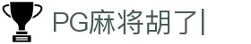 麻将胡了-PG麻将胡了官方网站